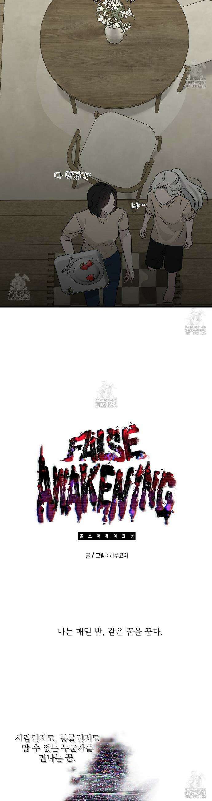 폴스 어웨이크닝(False Awakening) 2화 8