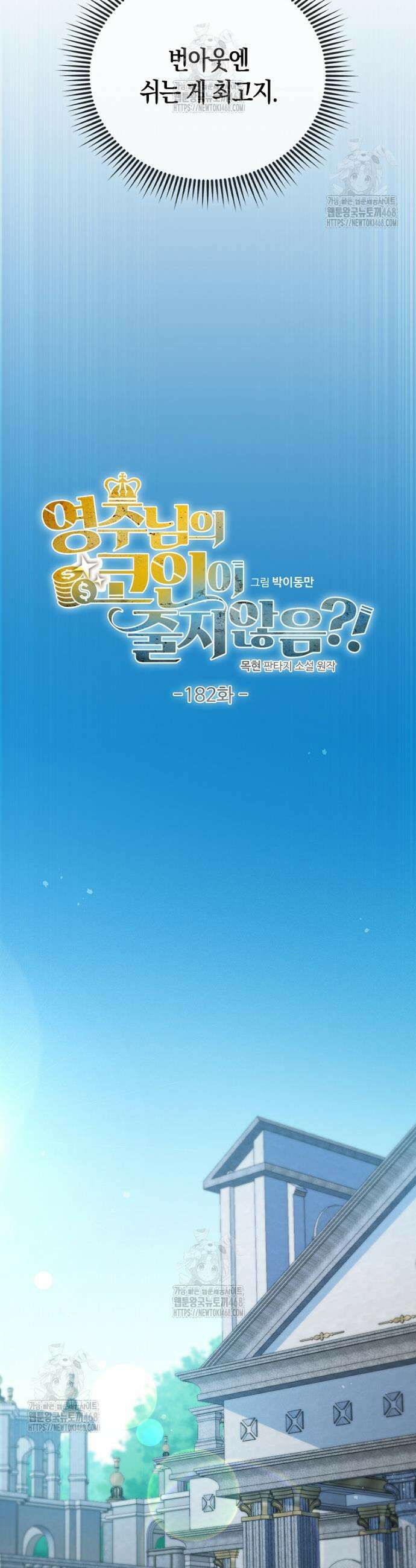 영주님의 코인이 줄지 않음!? 182화 4