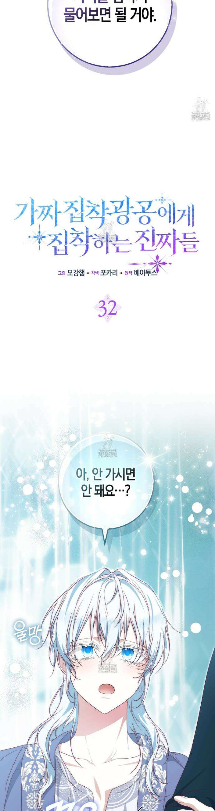 가짜 집착광공에게 집착하는 진짜들 32화 12