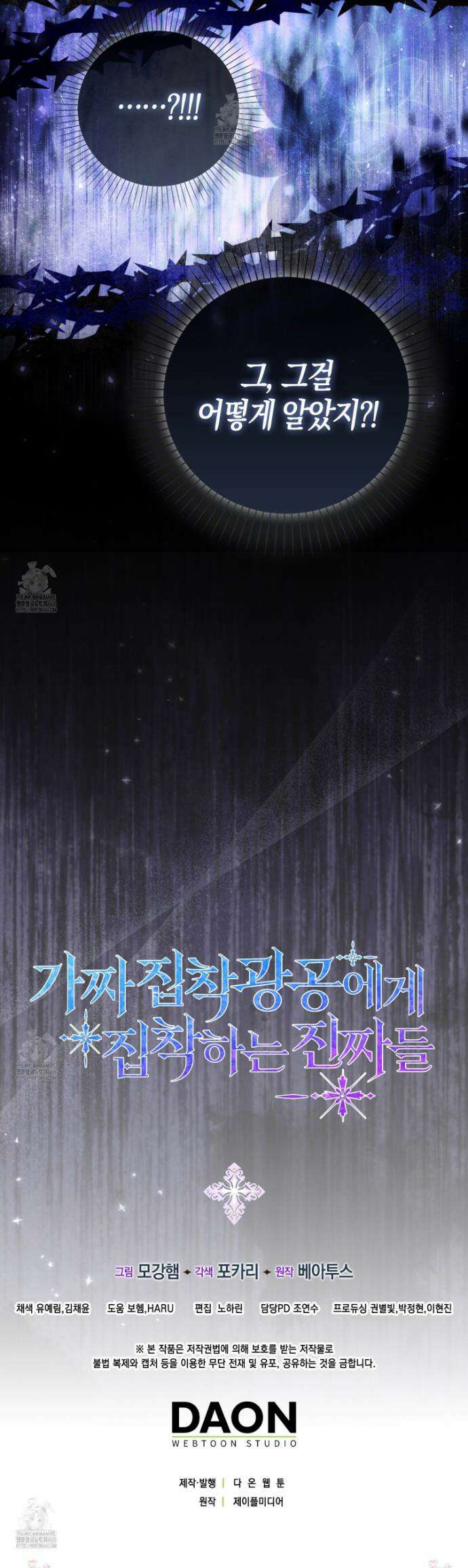 가짜 집착광공에게 집착하는 진짜들 32화 54