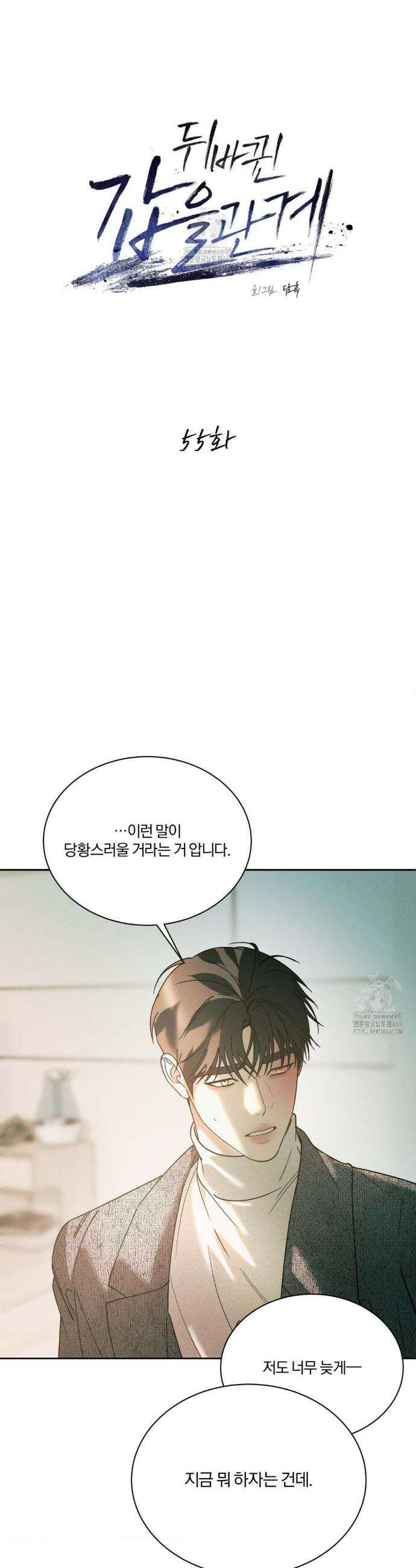 뒤바뀐 갑을관계 55화 5