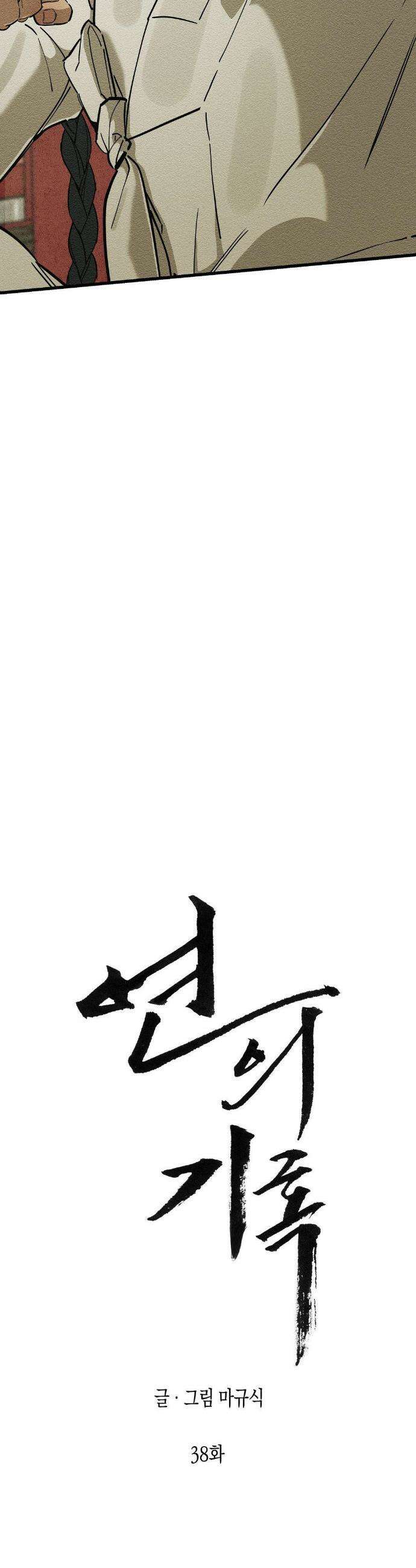 연의 기록 38화 3