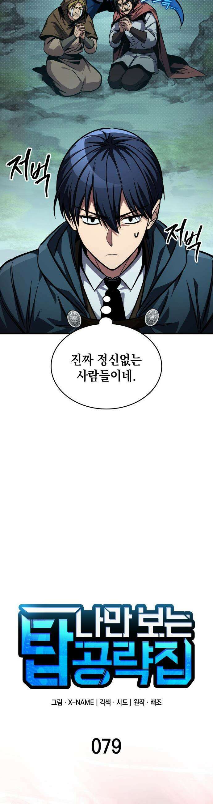나만 보는 탑 공략집 - 79화 10