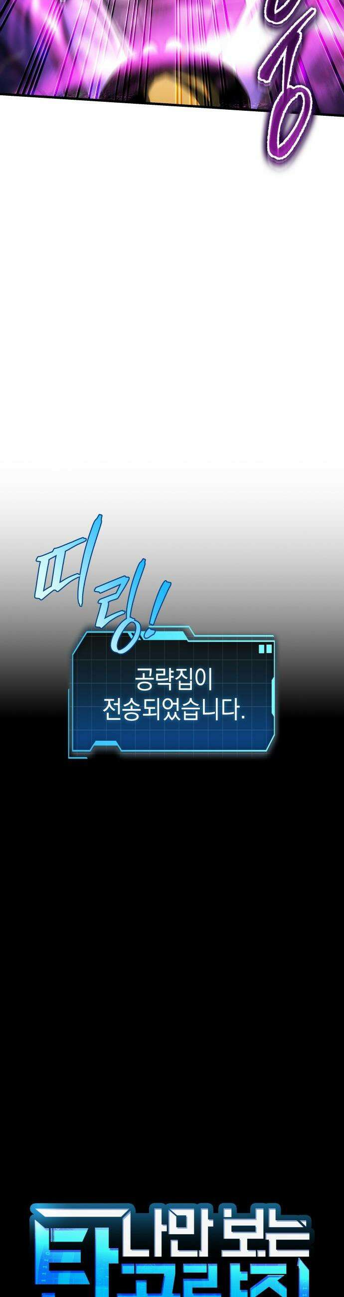나만 보는 탑 공략집 - 80화 5