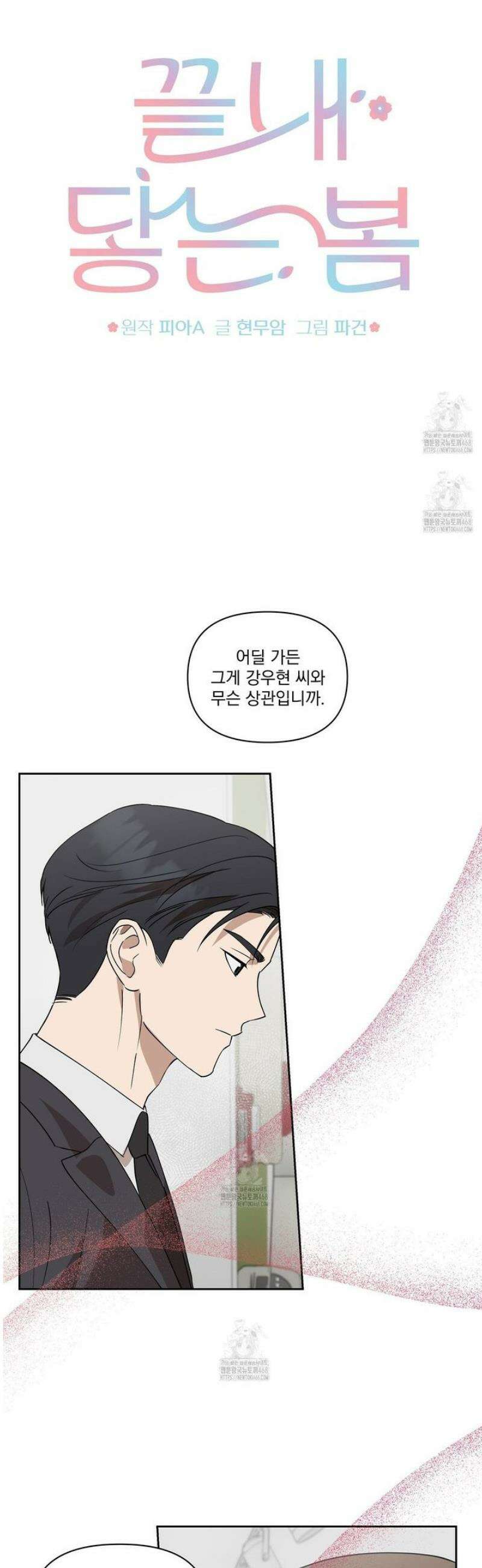 끝내 닿는 봄 4화 2
