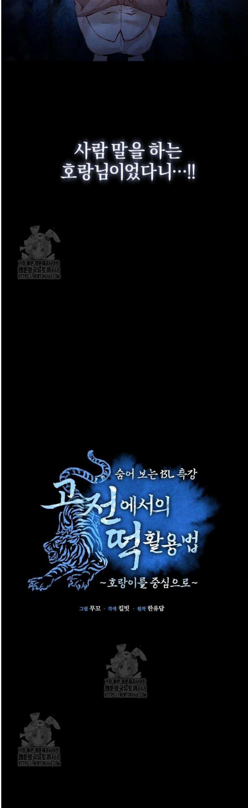 숨어 보는 BL 특강  고전에서의 떡 활용법 ~호랑이를 중심으로~ 1화 5