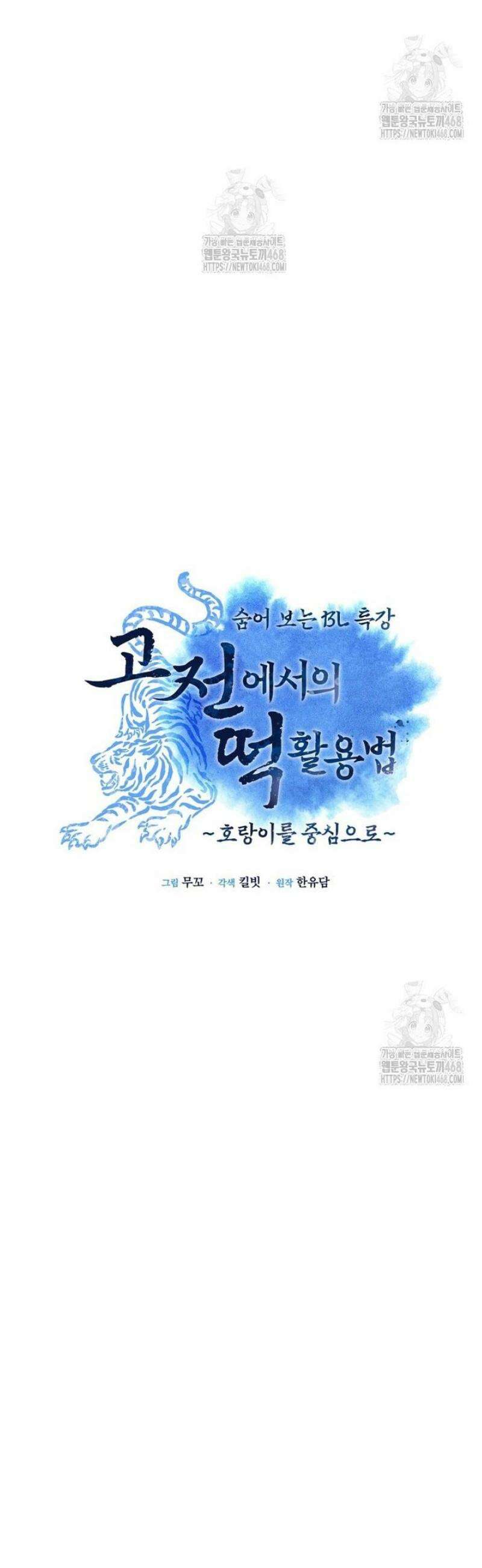 숨어 보는 BL 특강  고전에서의 떡 활용법 ~호랑이를 중심으로~ 6화 3