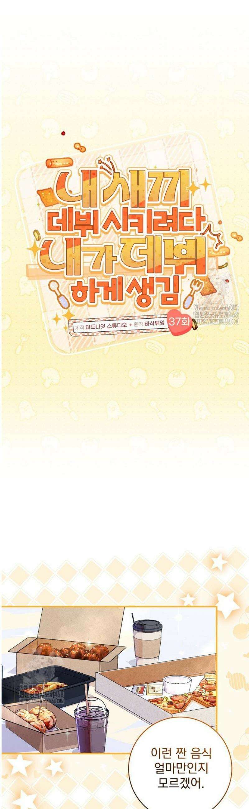 내 새끼 데뷔시키려다 내가 데뷔하게 생김 37화 10