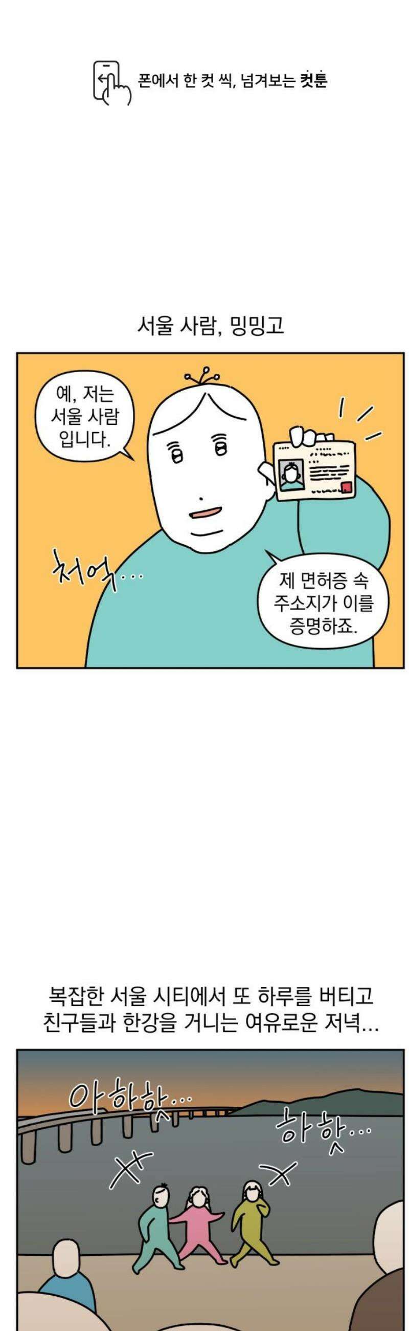 고고밍밍고 20화 후천적 서울 사람 1