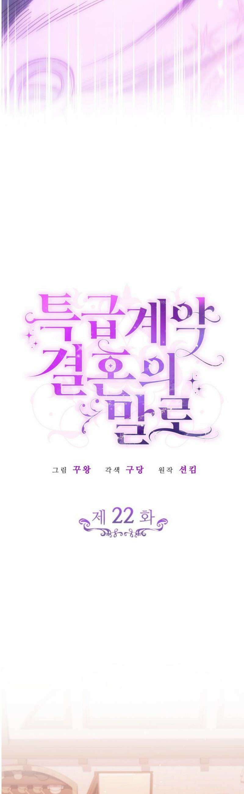 특급 계약 결혼의 말로 22화 5