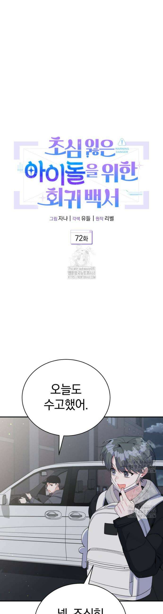 초심 잃은 아이돌을 위한 회귀 백서 72화 7