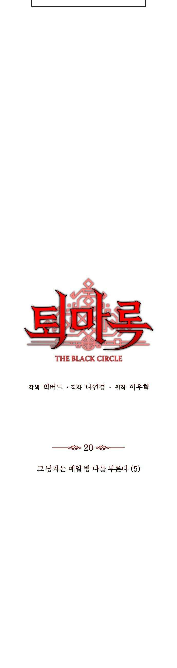 퇴마록 : 세계편 - 그 남자는 매일 밤 나를 부른다 (5) 5