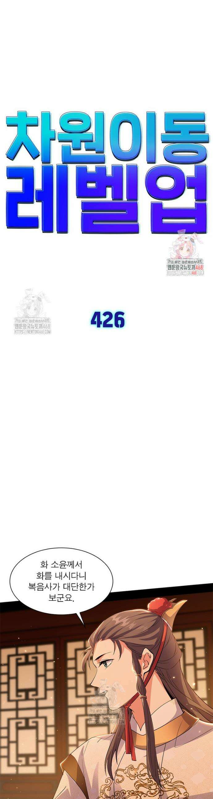 차원이동 레벨업 426화 1