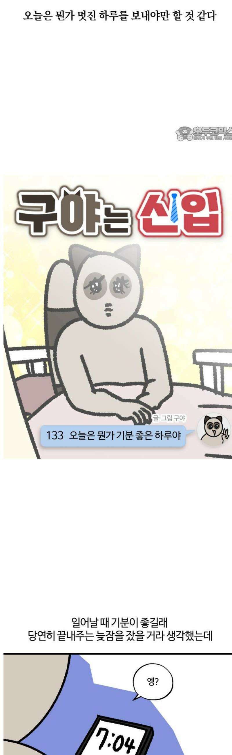 구야는 신입 133화 오늘은 뭔가 기분 좋은 하루야 2