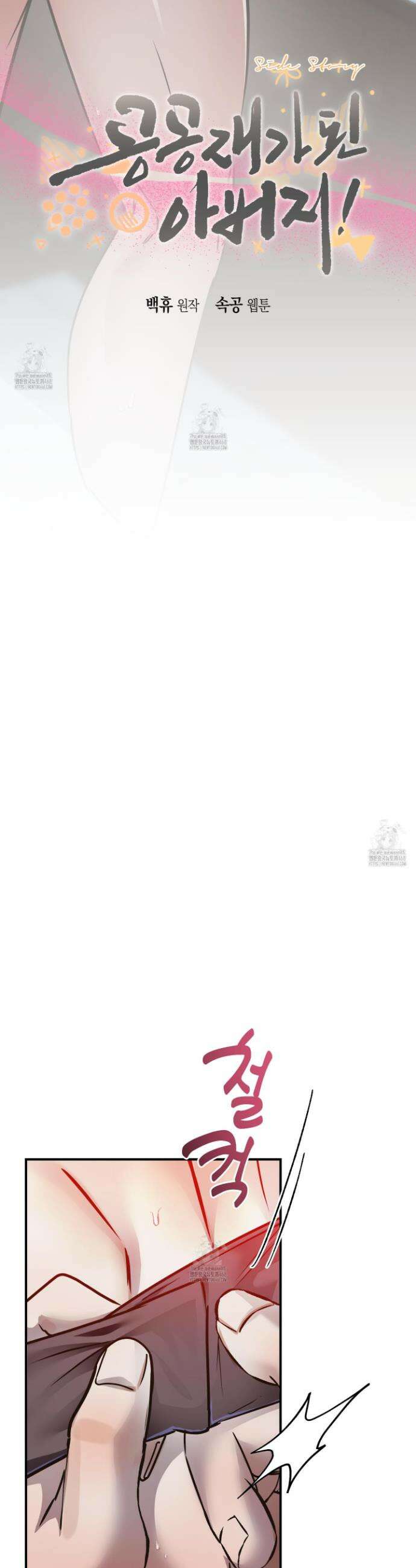 공공재가 된 아버지! 외전 2화 5