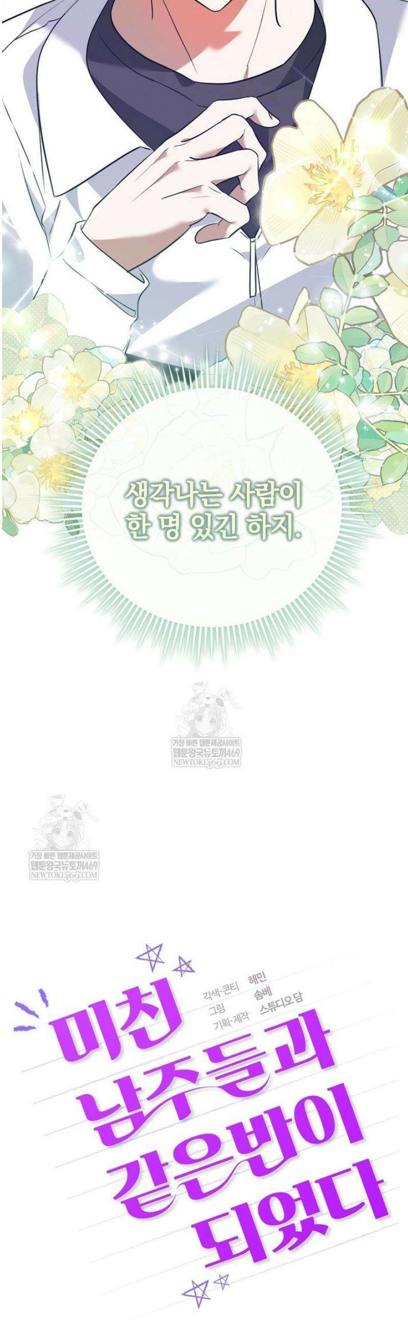 미친 남주들과 같은 반이 되었다 50화 4