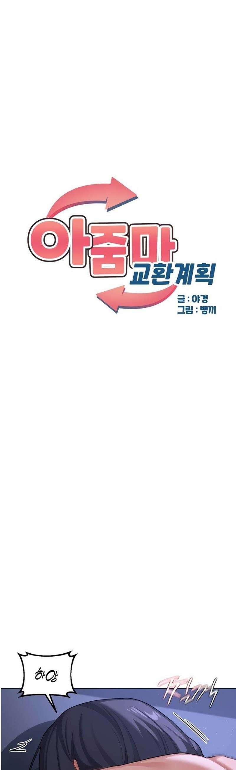 아줌마 교환계획 46화 9