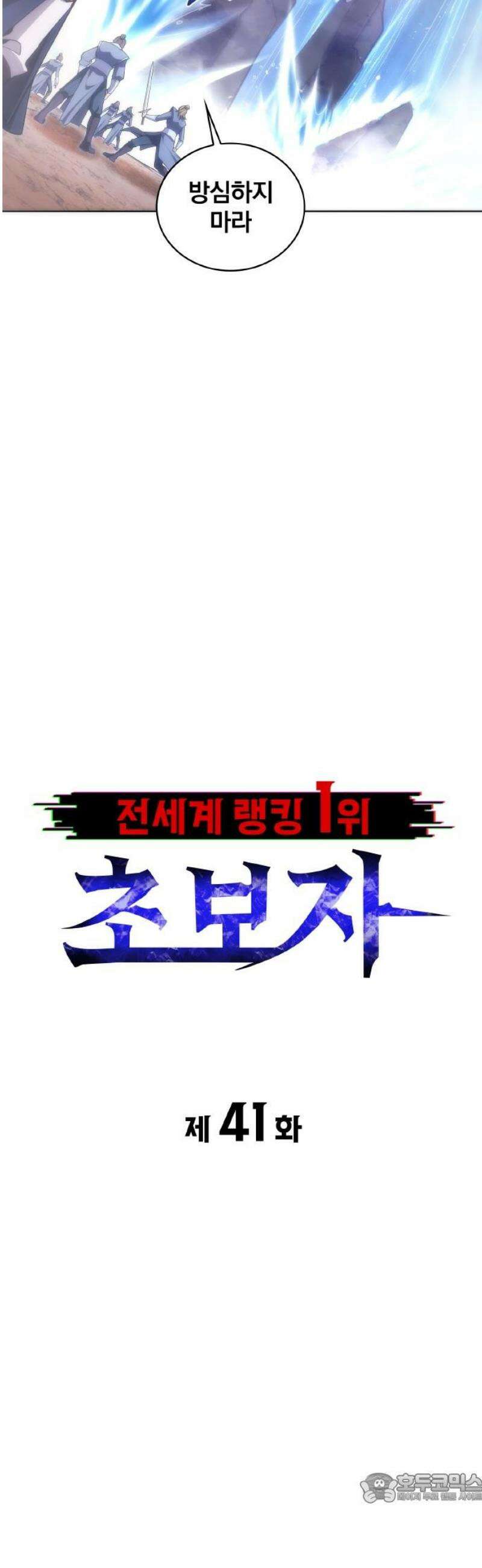 전세계 랭킹 1위 초보자 41화 4