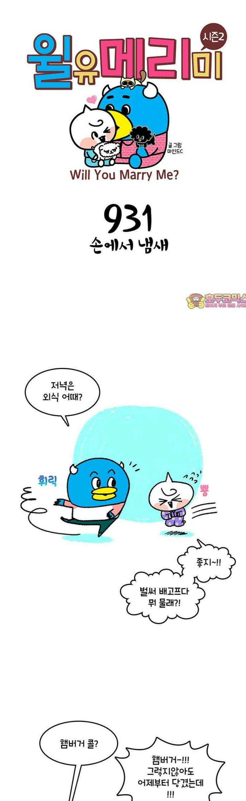 윌유메리미 시즌2 931화 손에서 냄새 1