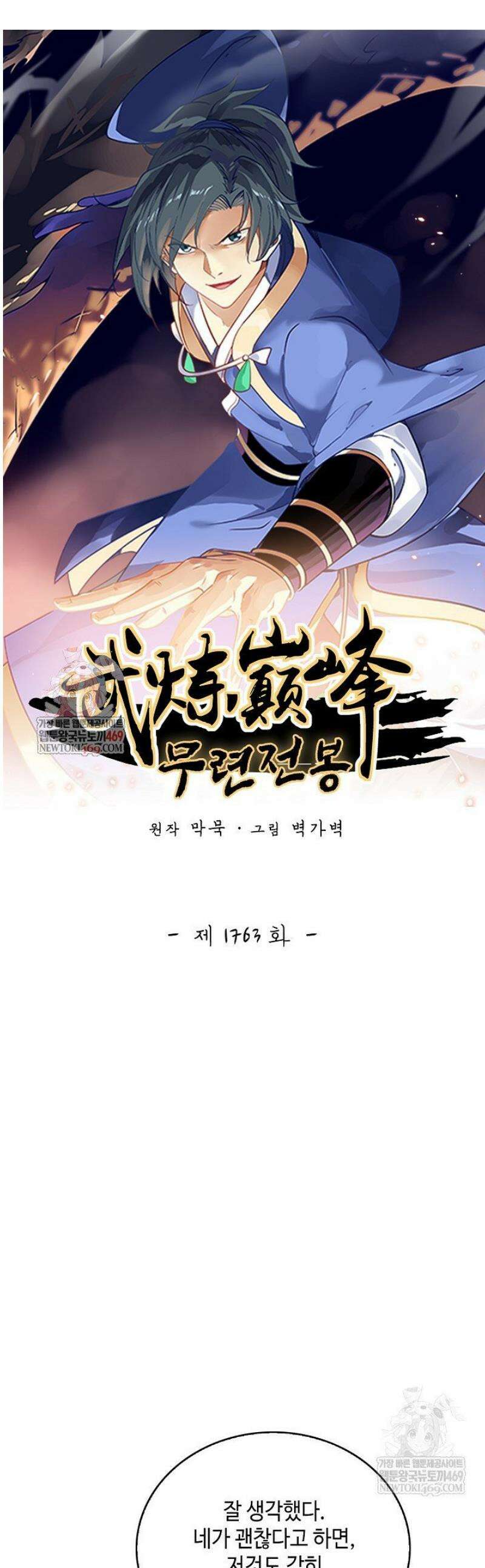 무련전봉 1763화 1