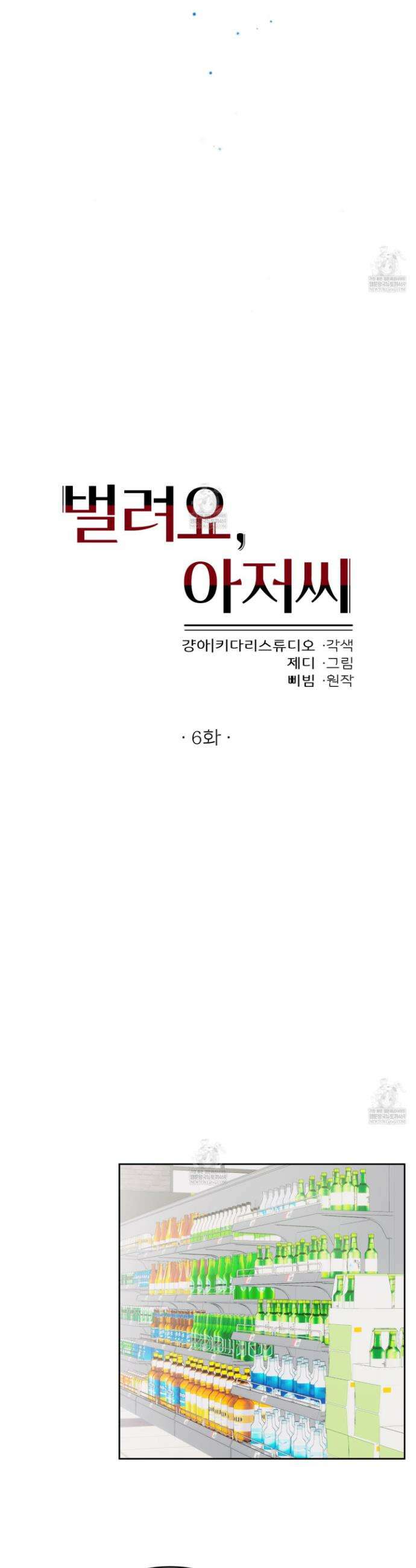 벌려요, 아저씨 6화 4