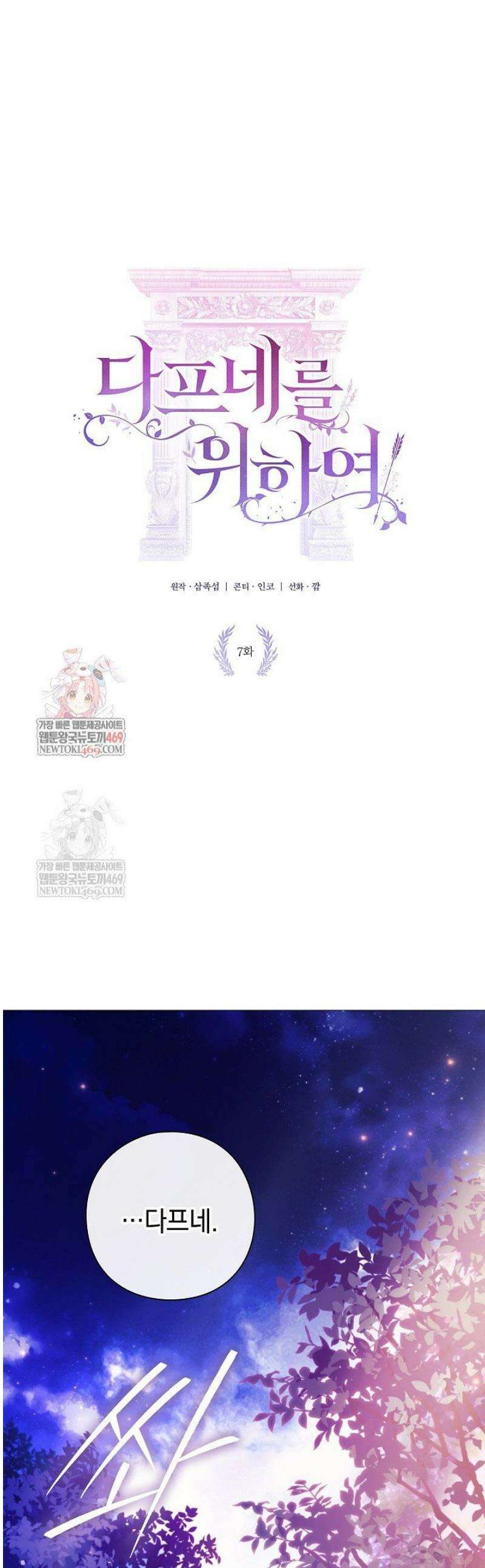 여신들을 위하여 : 다프네를 위하여 7화 1