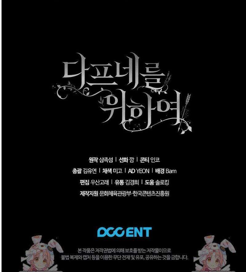 여신들을 위하여 : 다프네를 위하여 7화 54