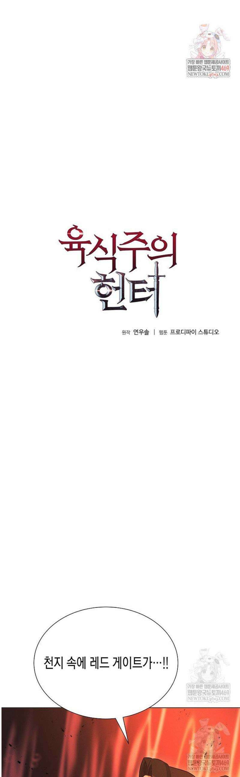 육식주의 헌터 142화 1