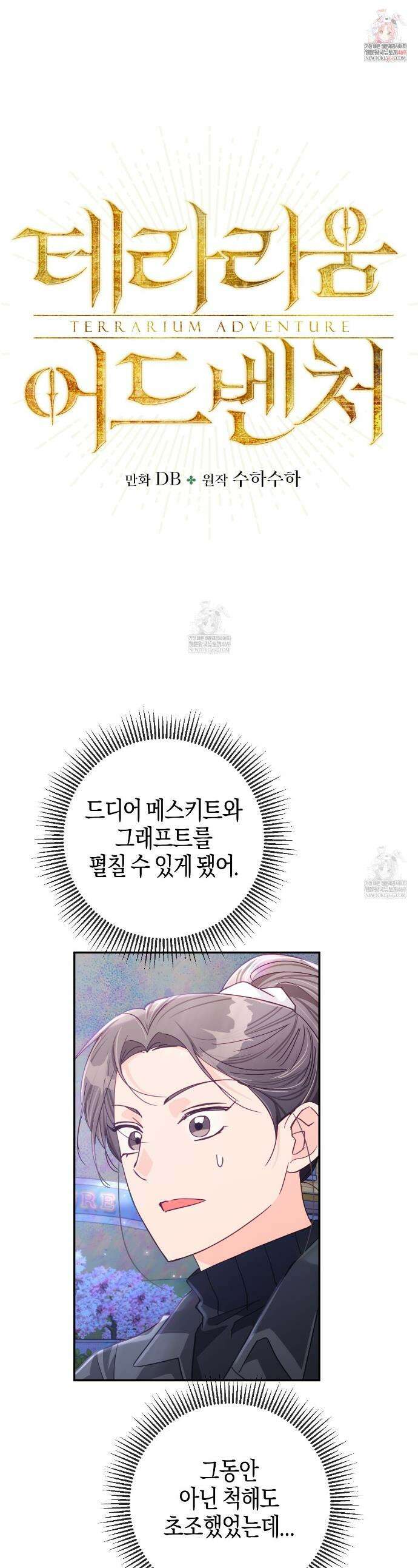 테라리움 어드벤처 119화 1