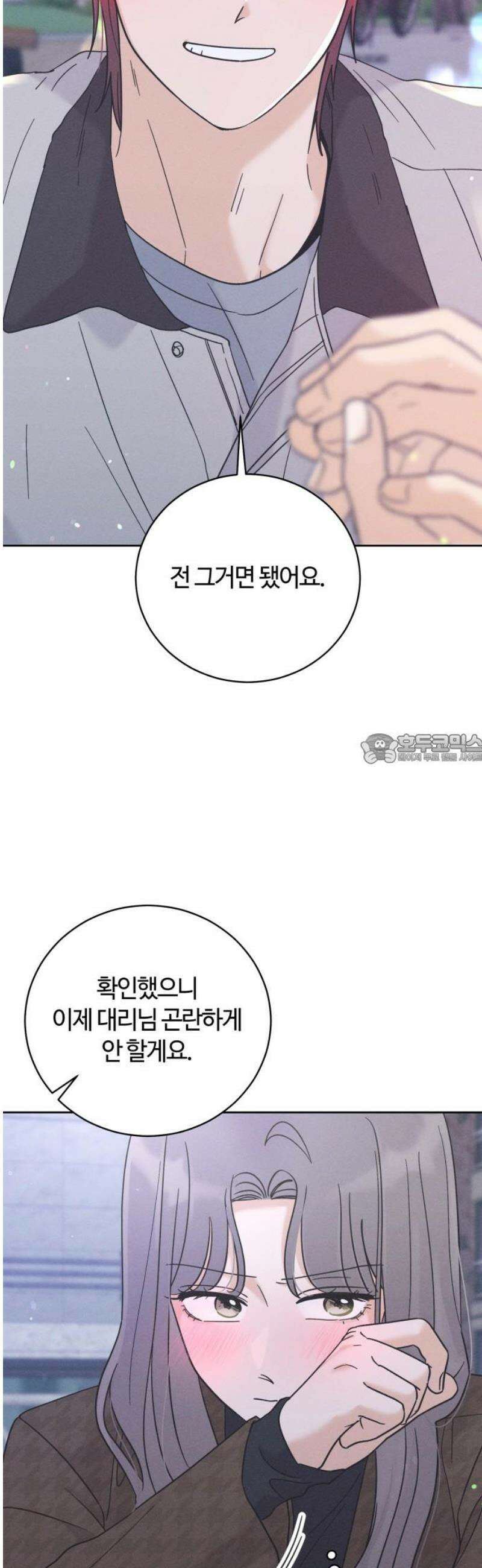 고백대리 24화． 확인 43