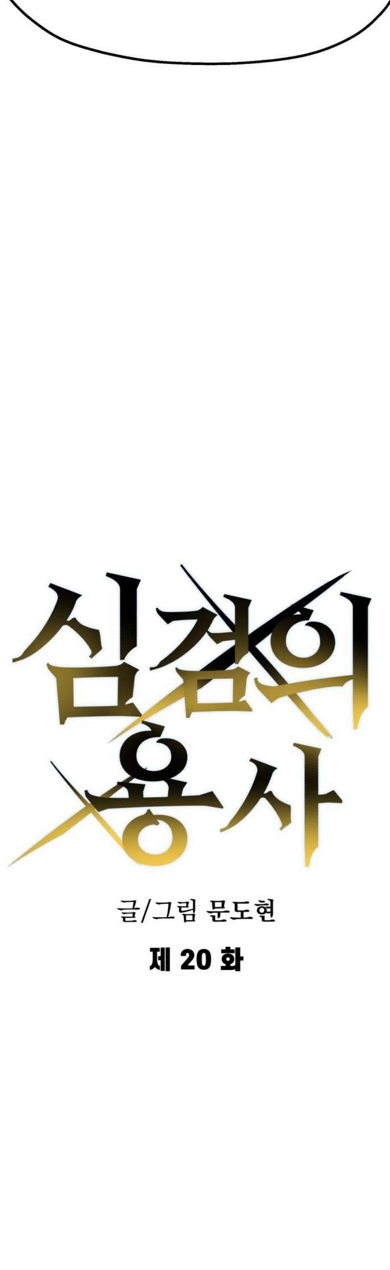 심검의 용사 20화 흔들림(4) 20