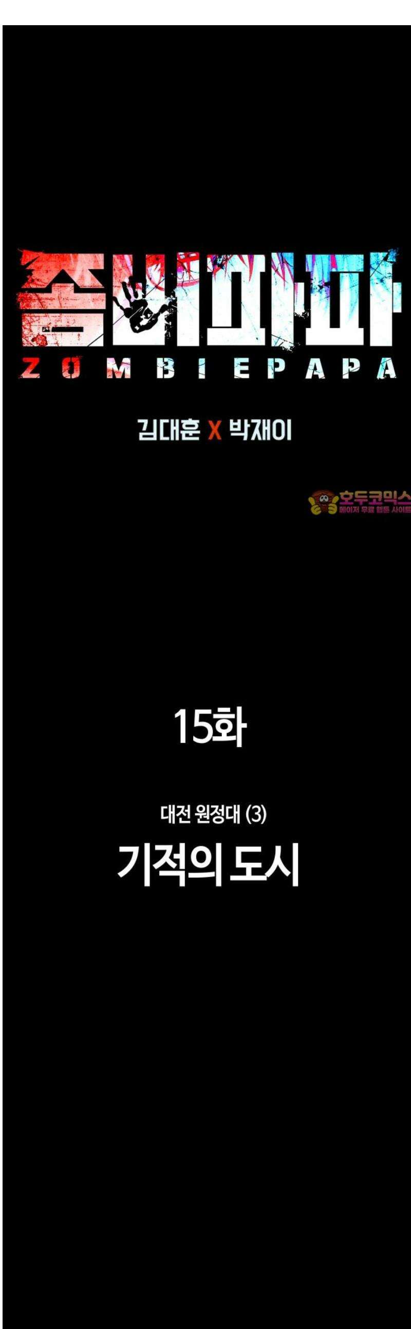 좀비파파 15화 : 대전 원정대 (3) 기적의 도시 1
