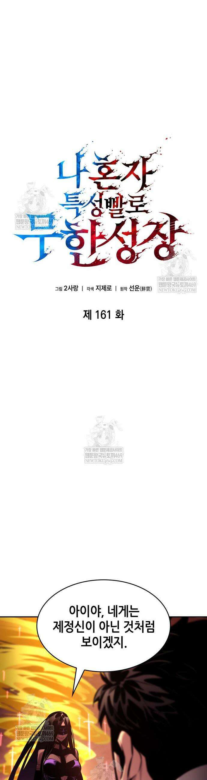 나 혼자 특성빨로 무한 성장 161화 7