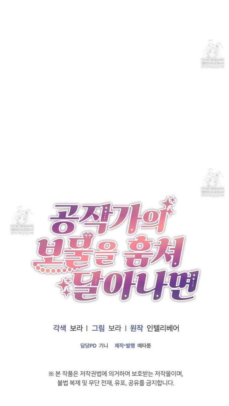 공작가의 보물을 훔쳐 달아나면 4화 43