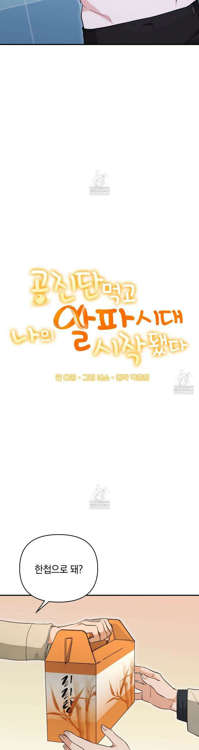 공진단 먹고 나의 알파 시대 시작됐다 21화 11