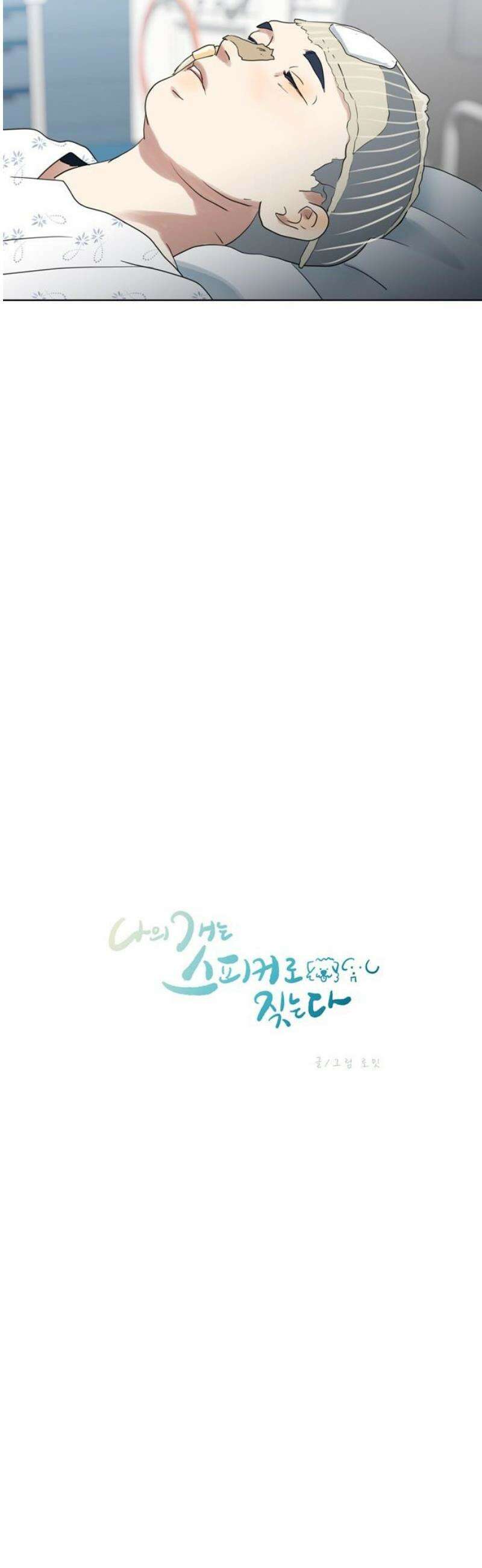 나의 개는 스피커로 짖는다 23화 6