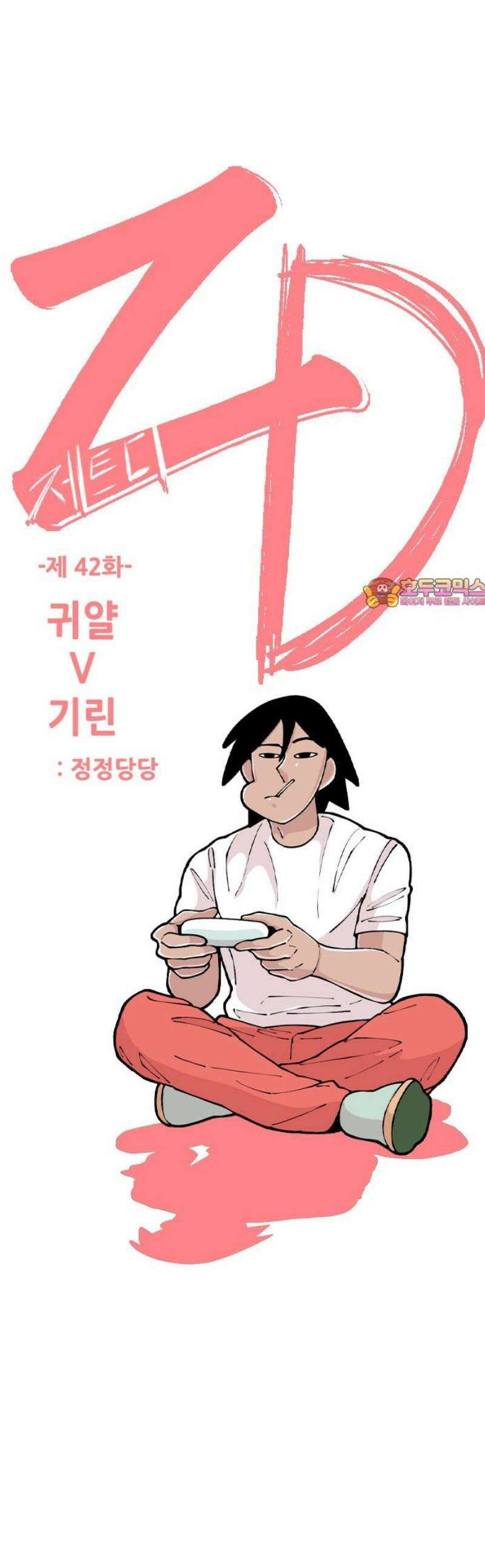 ZD 42화 귀얄 V 기린 : 정정당당 1