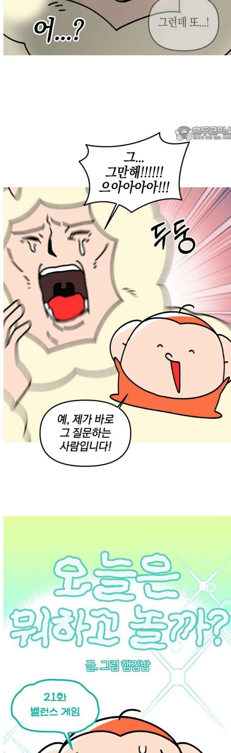오늘은 뭐하고 놀까? 21화 밸런스 게임 2