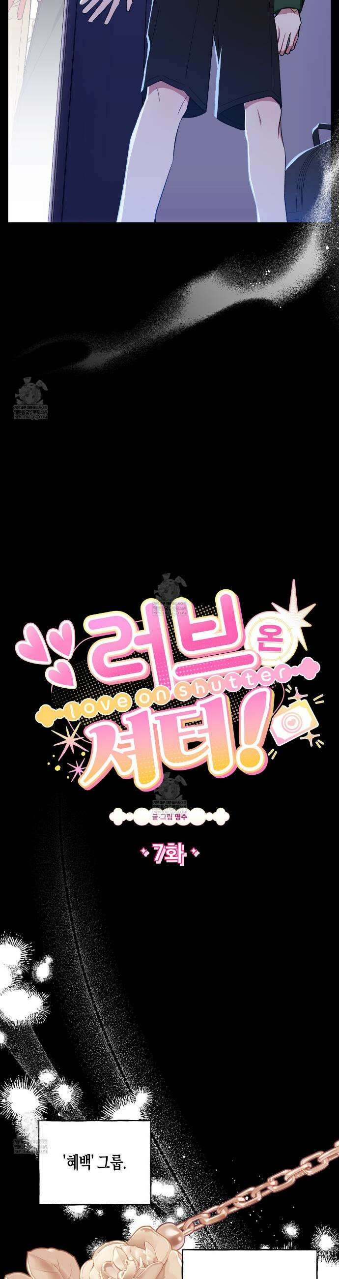 러브 온 셔터! 7화 2