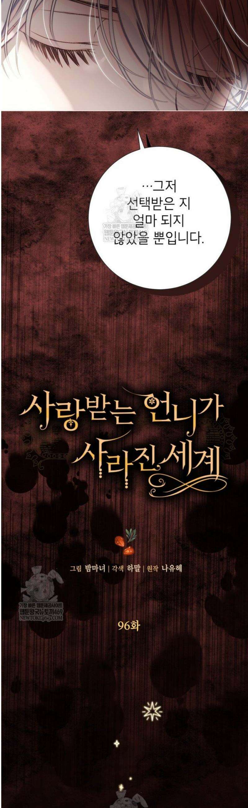 사랑받는 언니가 사라진 세계 96화 4