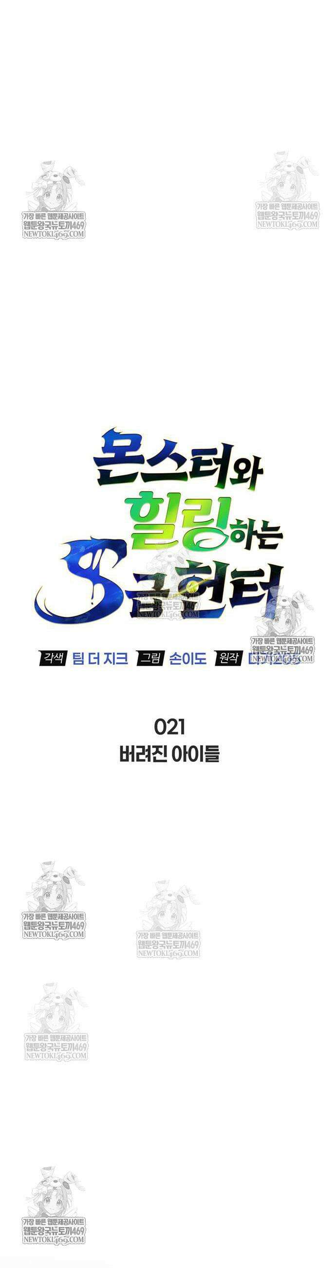 몬스터와 힐링하는 S급 헌터 21화 15