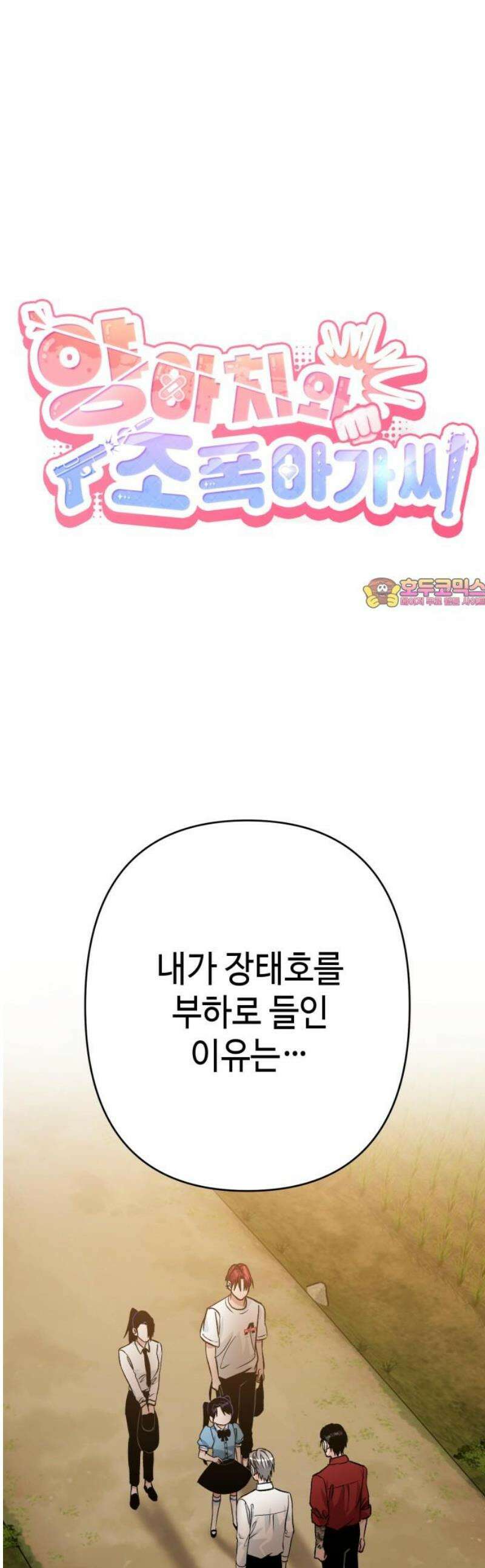 양아치와 조폭아가씨 16화: 잊어버렸던 기억 1