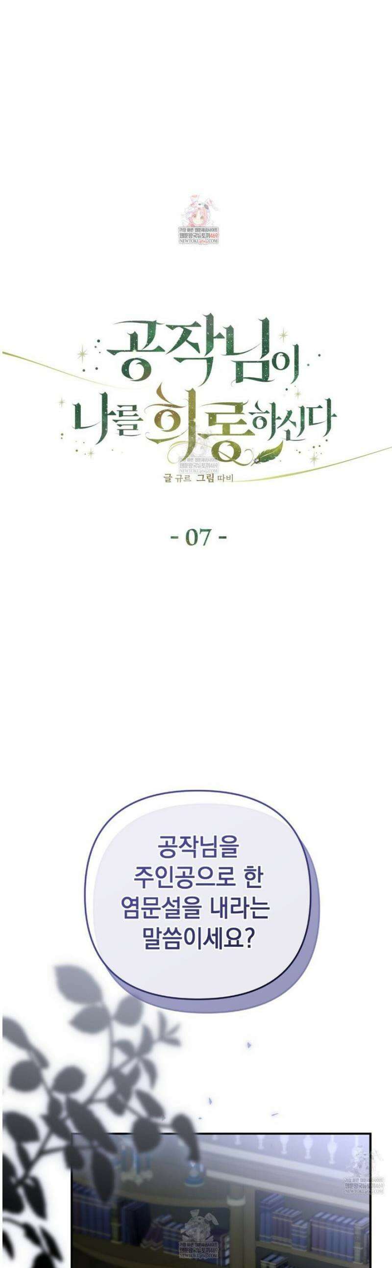 공작님이 나를 희롱하신다 7화 1