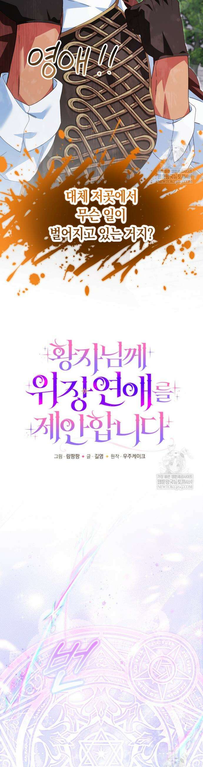 황자님께 위장연애를 제안합니다 61화 8