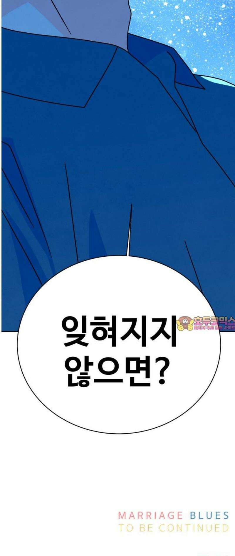 메리지 블루스 49화 73