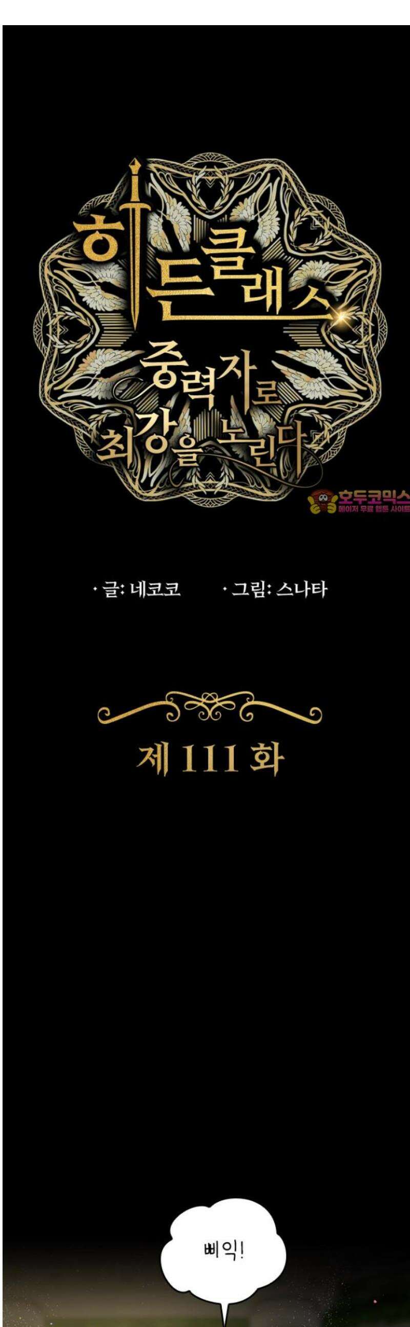 히든클래스 중력자로 최강을 노린다 111화: 드림 네스트 1