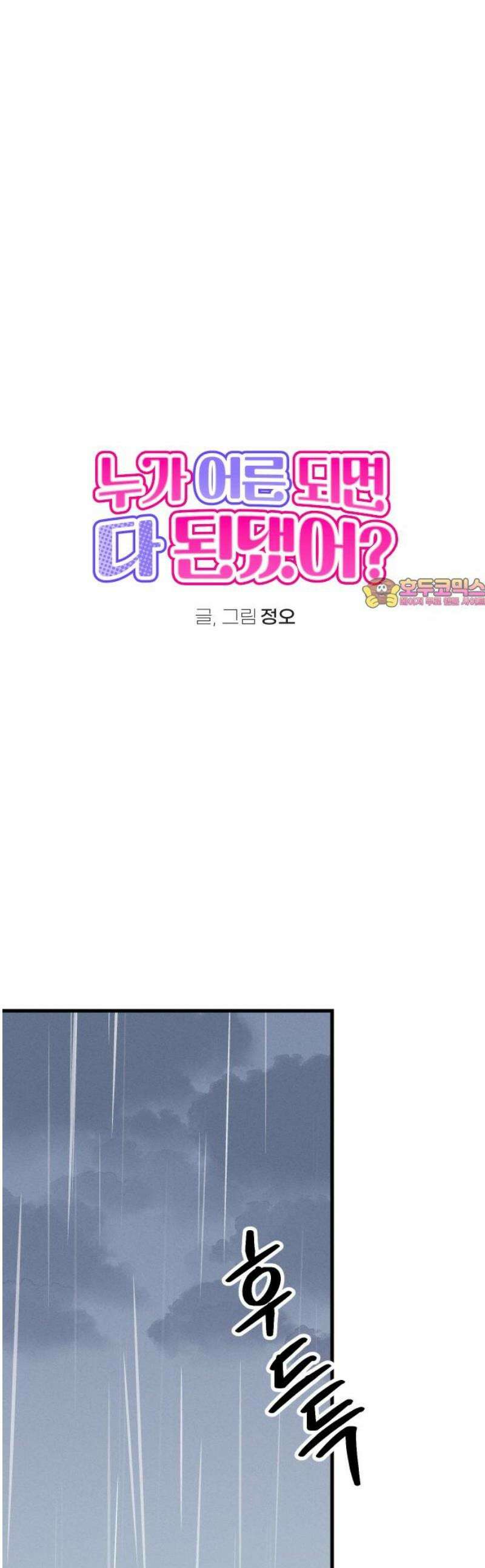 누가 어른 되면 다 된댔어? 78화 1