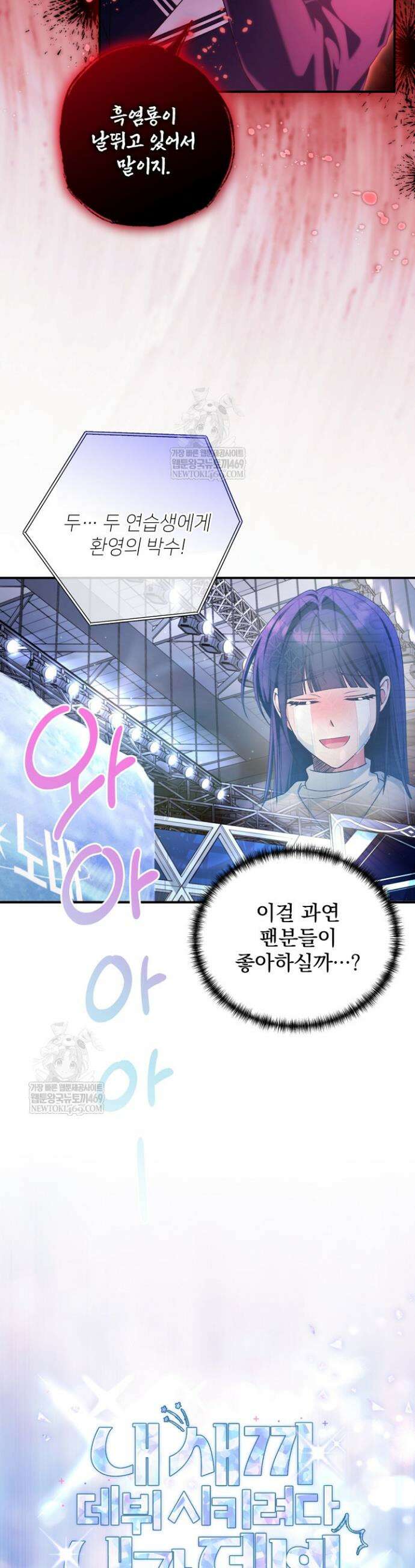 내 새끼 데뷔시키려다 내가 데뷔하게 생김 38화 10