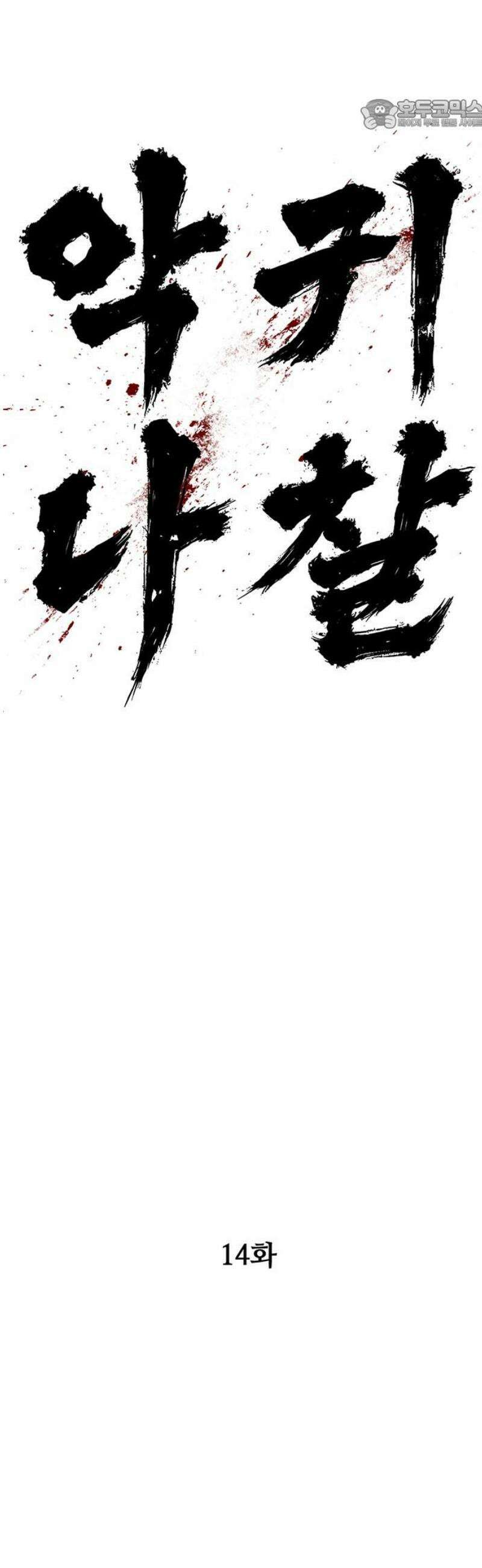 악귀나찰 14화 22