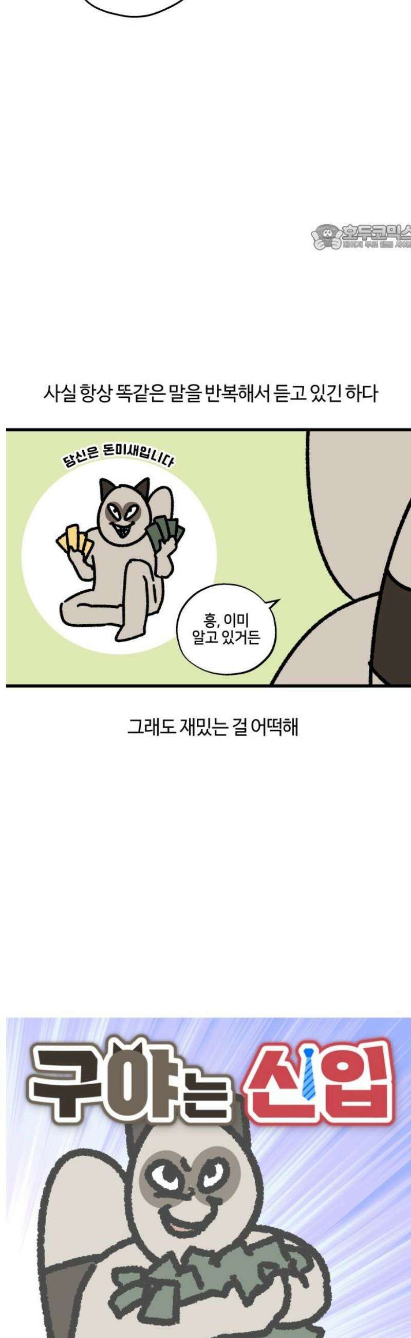 구야는 신입 135화 사주 신봉자 2